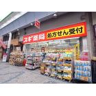 スギ薬局水道筋店：206m