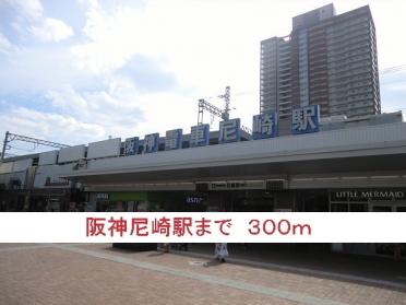 阪神尼崎駅：300m