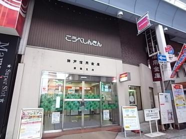 神戸信用金庫西灘支店：453m