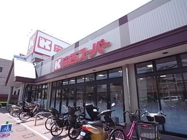 関西スーパー琵琶店：521m