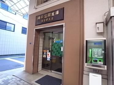 神戸信用金庫春日野支店：189m