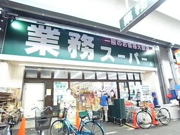 業務スーパー大安亭店：371m