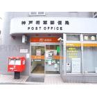 神戸将軍郵便局：326m