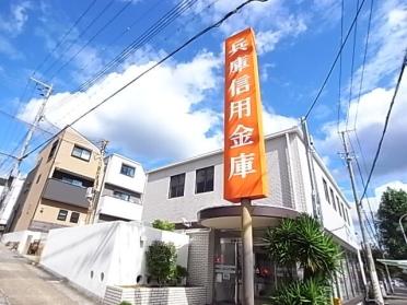 兵庫信用金庫六甲支店五毛出張所：249m