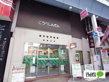 神戸信用金庫西灘支店：226m