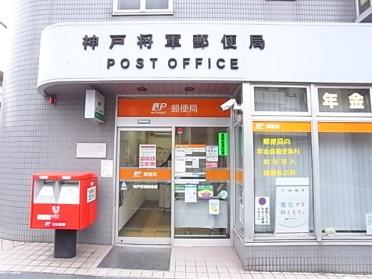 神戸将軍郵便局：651m