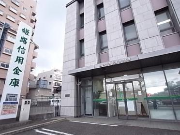 姫路信用金庫葺合支店：543m