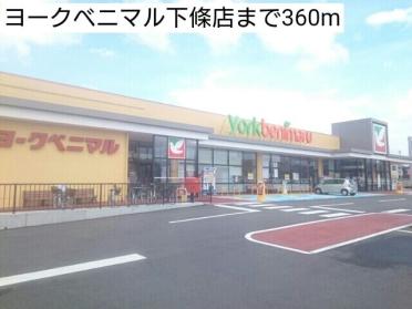 ヨークベニマル下條店：360m