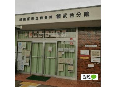 相模原市立図書館相武台分館：861m