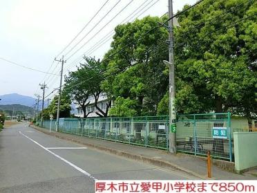 愛甲小学校：850m