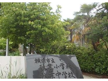 秋葉小学校：570m