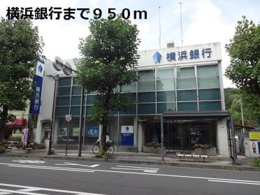 横浜銀行：950m