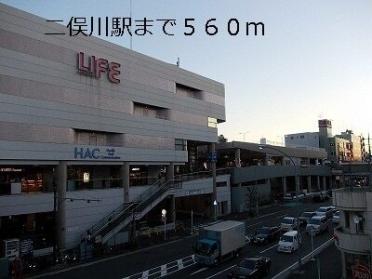 二俣川駅：560m