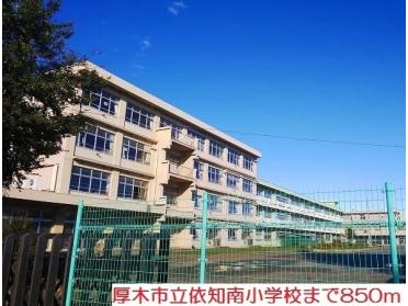 依知南小学校：850m