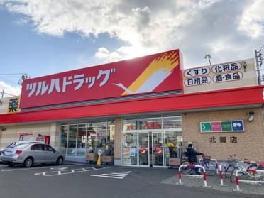 ツルハドラッグ北郷店：181m