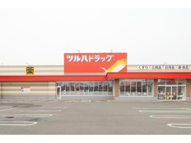 ツルハドラッグ中の島2条店：1718m