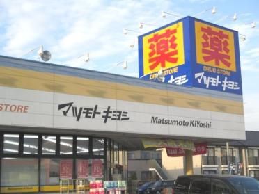 マツモトキヨシ鴻巣店：450m