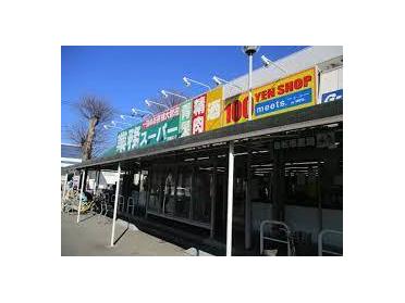 業務スーパー田無店：523m