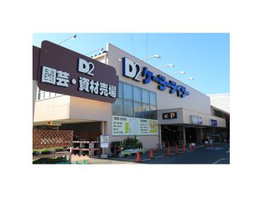 ケーヨーデイツー日野旭が丘店：277m