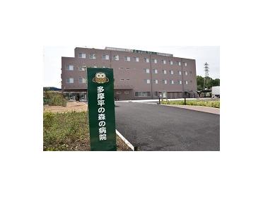 医療法人社団充会多摩平の森の病院：958m