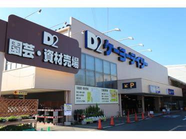 ケーヨーデイツー日野旭が丘店：930m