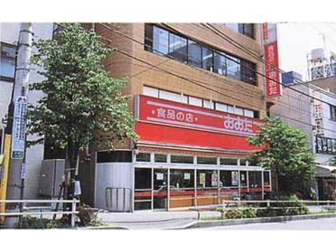 食品の店おおた日野駅前店：783m