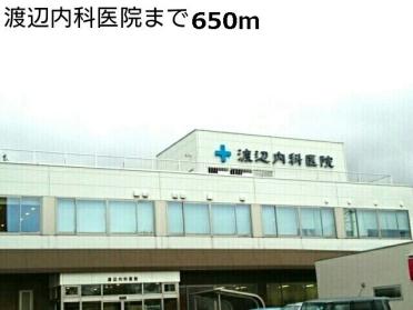 渡辺内科医院：650m