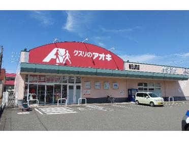 クスリのアオキ春日山町店：1787m