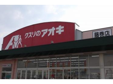 クスリのアオキ藤巻店：450m