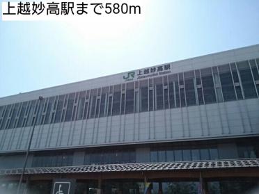 上越妙高駅：580m