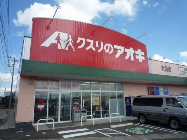 クスリのアオキ　大潟店：1000m