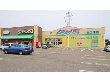 アメリカンドラッグ直江津店：2661m