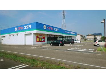 クスリのコダマ上越国府店：246m