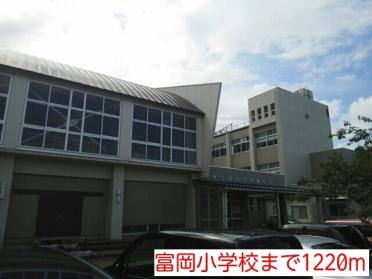 富岡小学校：1220m