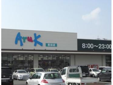 アルク恩田店：829m