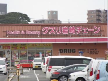 クスリ岩崎チェーン宇部琴芝店：673m