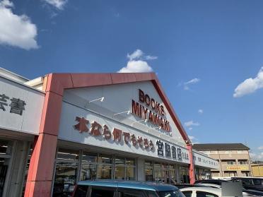 宮脇書店：600m