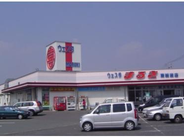 ウェスタまるき東岐波店：1167m