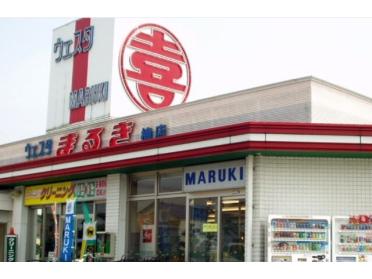 ウェスタまるき楠店：578m