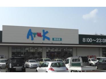 アルク恩田店：1470m