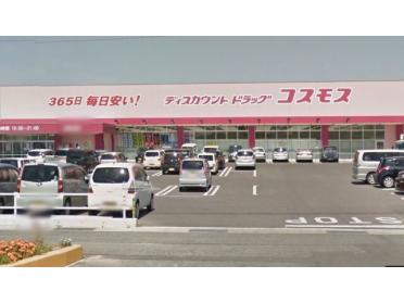 ディスカウントドラッグコスモス丸河内店：2734m