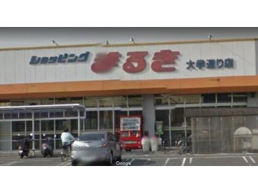 まるき大学通り店：1700m