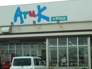 アルク小野田店：442m