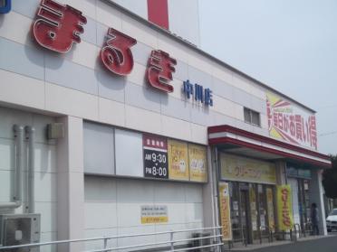 ウェスタまるき中川店：360m