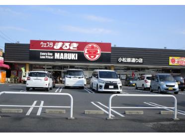 ウェスタまるき小松原通り店：1035m