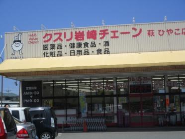 クスリ岩崎チェーン萩ひやこ店：659m