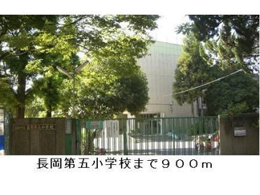 長岡第五小学校：900m