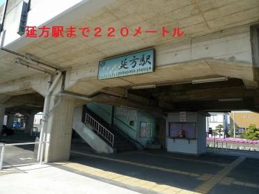 延方駅：220m