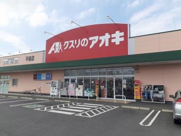 クスリのアオキ 平泉東店：200m