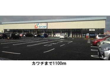 カワチ神栖店：1100m